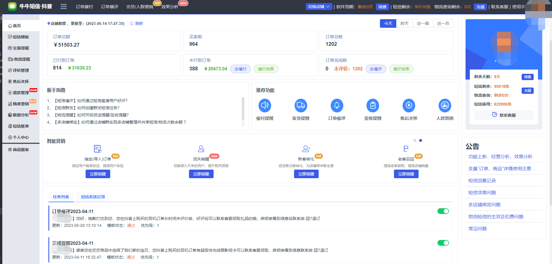 抖店 - 牛牛短信群发